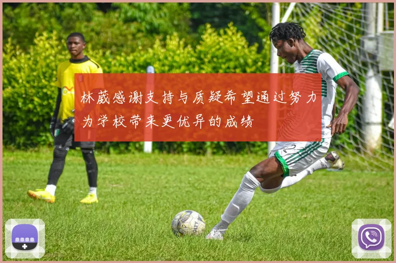 林葳感谢支持与质疑希望通过努力为学校带来更优异的成绩