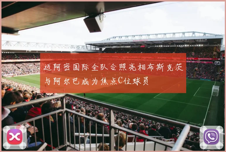 迈阿密国际全队合照亮相布斯克茨与阿尔巴成为焦点C位球员