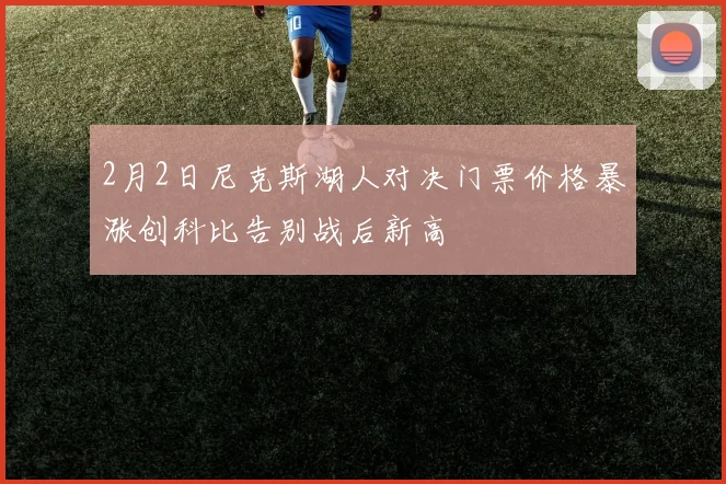 2月2日尼克斯湖人对决门票价格暴涨创科比告别战后新高