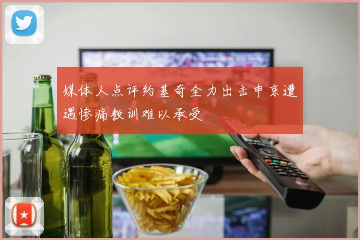 媒体人点评约基奇全力出击申京遭遇惨痛教训难以承受