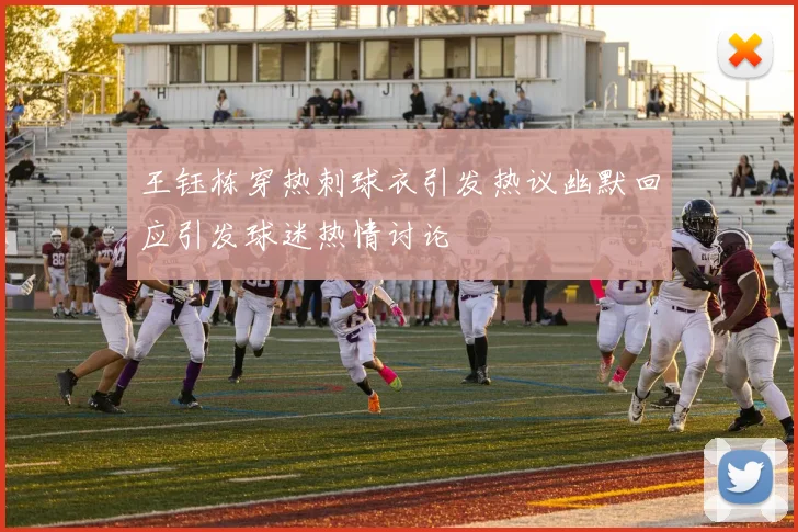 王钰栋穿热刺球衣引发热议幽默回应引发球迷热情讨论