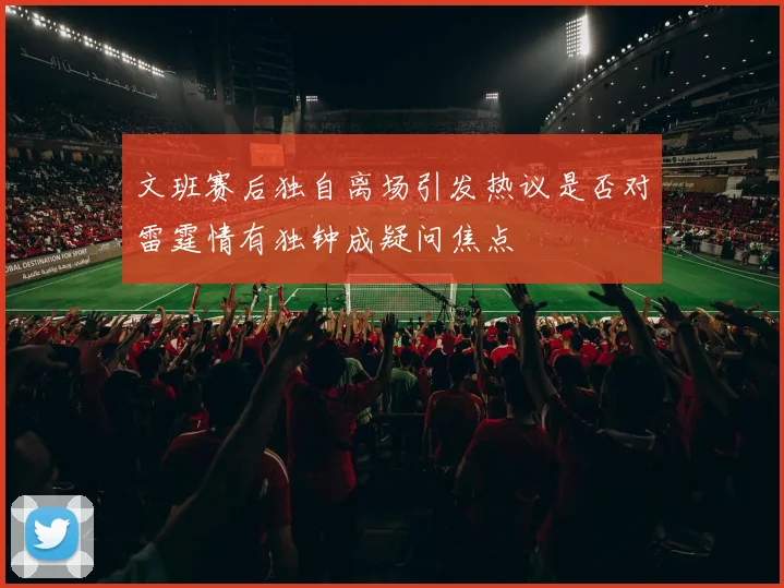 文班赛后独自离场引发热议是否对雷霆情有独钟成疑问焦点